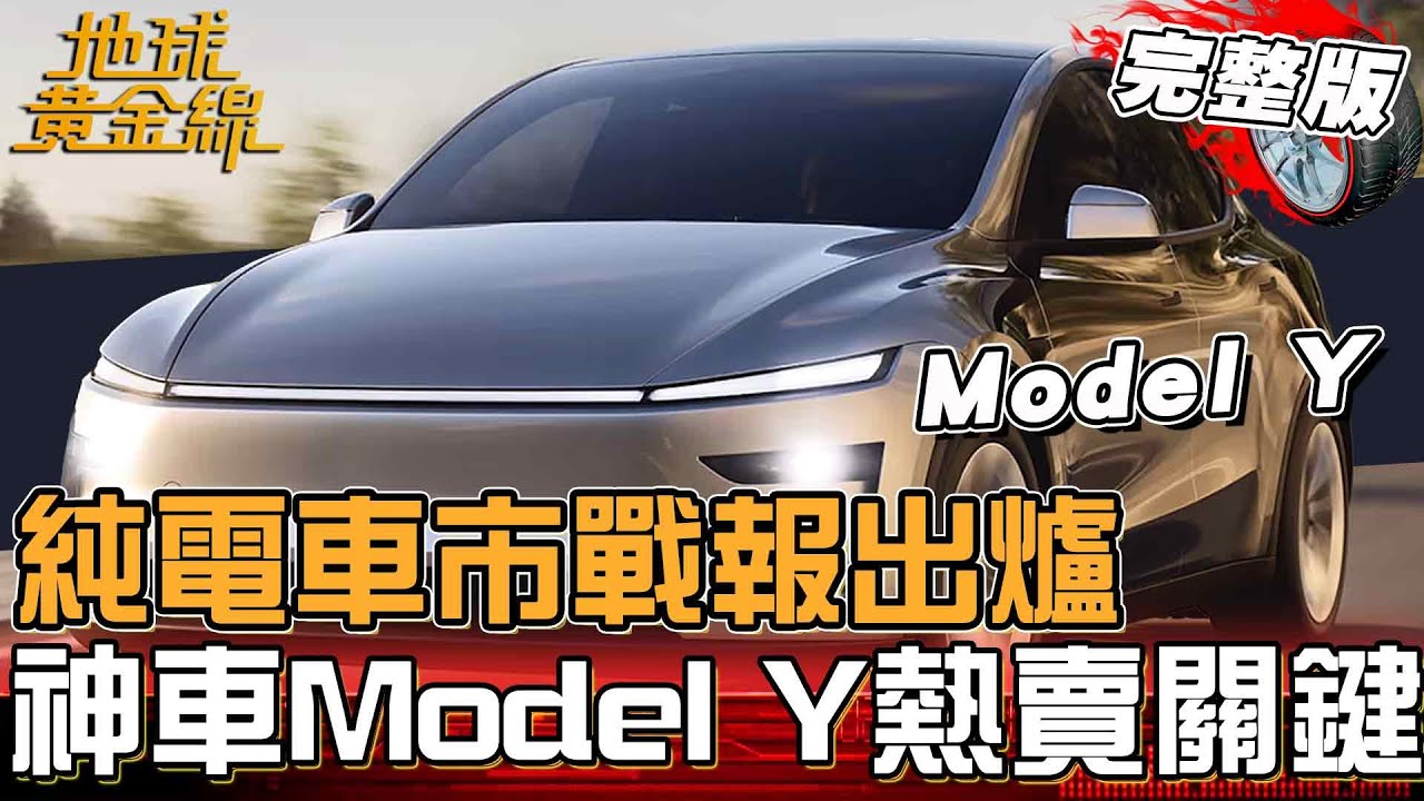 2025純電車市戰報出爐！純電神車Model Y熱賣關鍵？Toyota bZ4X降價逆襲預備！地球黃金線20260203 (完整版)