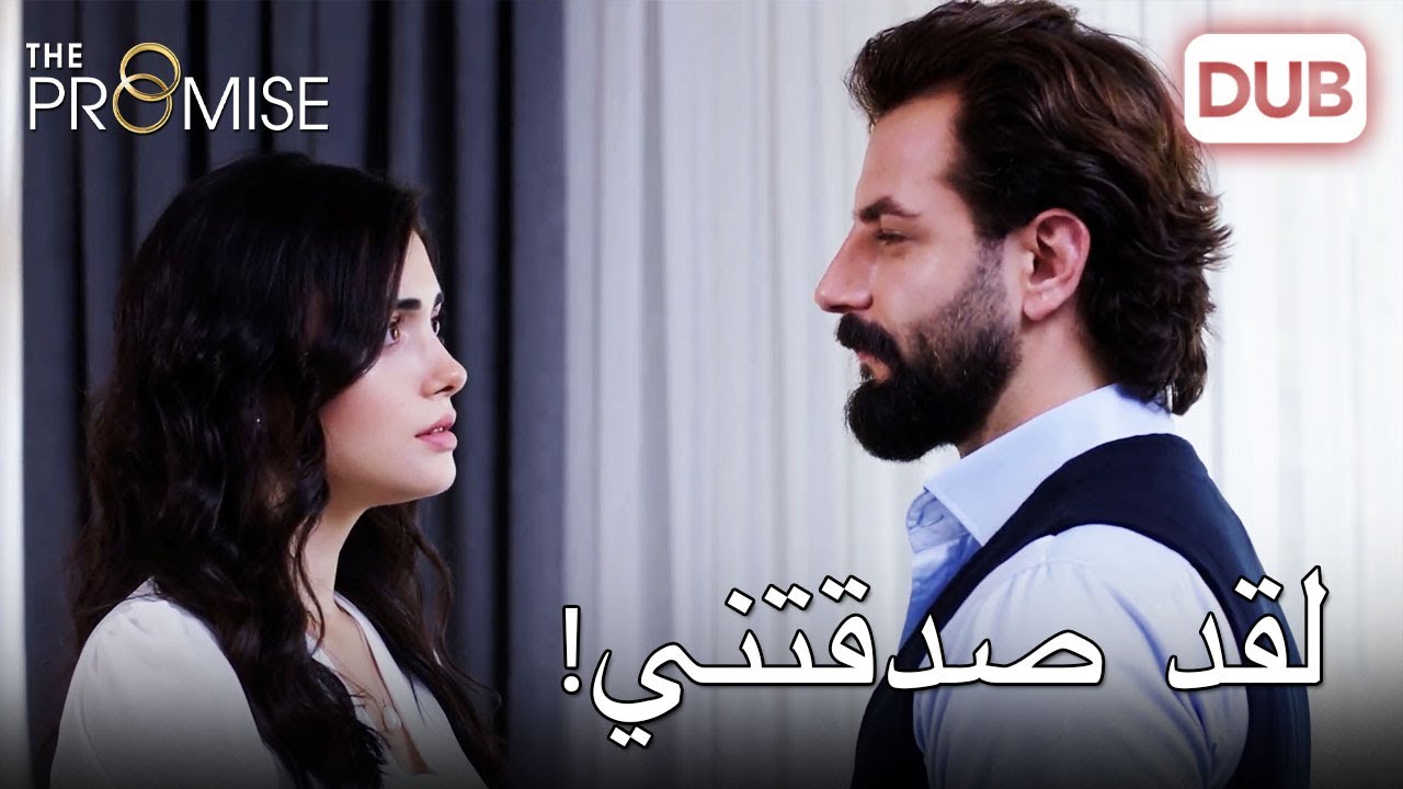 لقد صدقتني! |  اليمين الحلقة 135 | مدبلج عربي