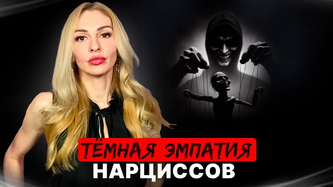 🔺Тёмная Эмпатия и Тёмные Эмпаты🔻