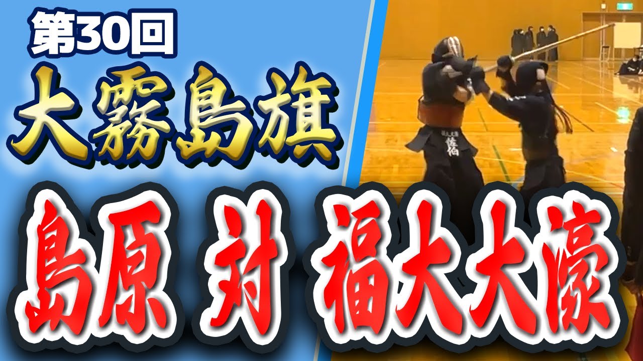 【覇者の激突】島原(長崎)vs福大大濠(福岡) /直近の全国王者が激突⁉︎ 【2023年第30回大霧島旗争奪剣道大会】