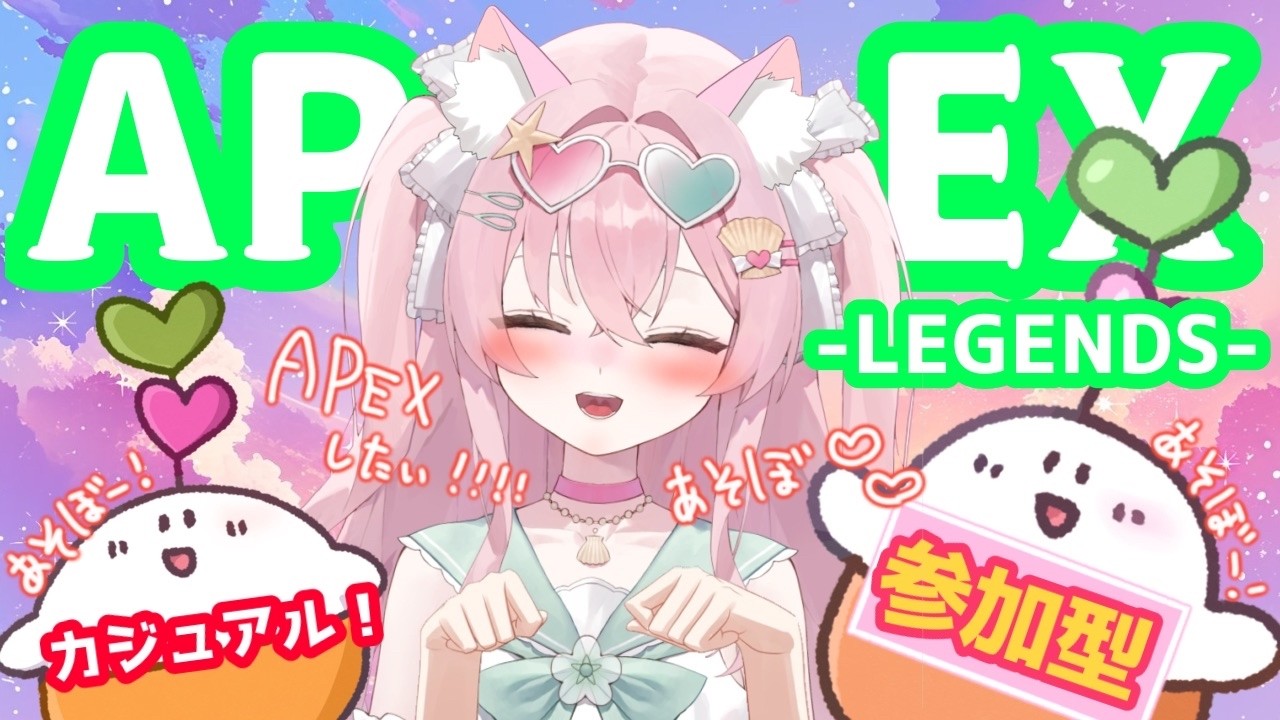 【 #apex  / ＃みょんたいむ 】今日はチルい気持ちでして…みんなが好きだなって思うんだよね。カジュアルする！！【 豆苗ねもと】 ♯93【#新人vtuber ＃Vtuber ＃参加型  】