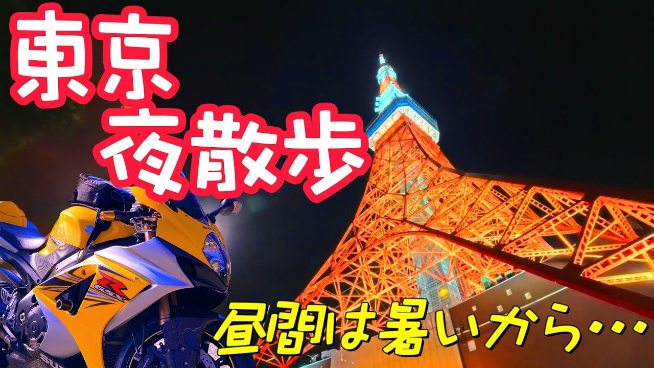 【東京夜散歩】昼間は暑いから…と夜に出掛けてみたら暑かったぁ〜　No.196【GSX-R1000 K7】