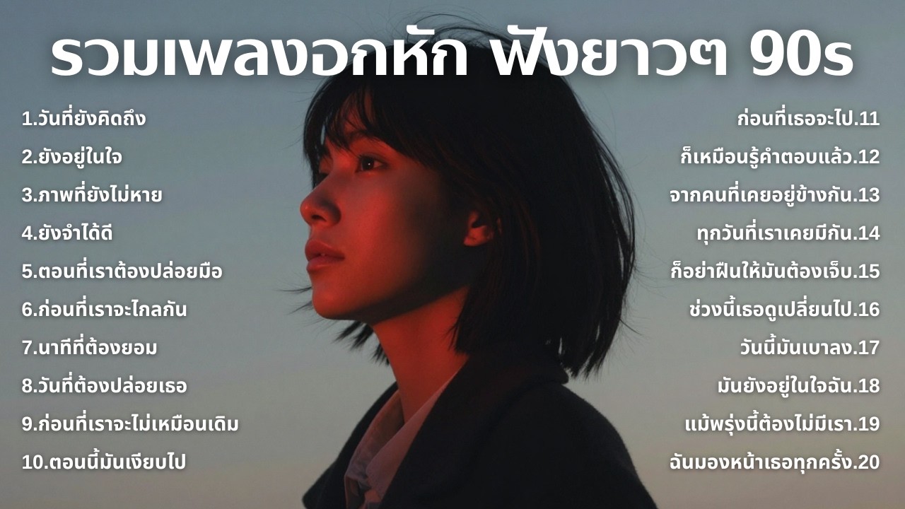 รวมเพลงเศร้า 90s ที่ยังเจ็บเหมือนเพิ่งเกิดขึ้นเมื่อวาน 💔 | ฟังยาวๆ | ชุด[271] | 90s [Official Music]