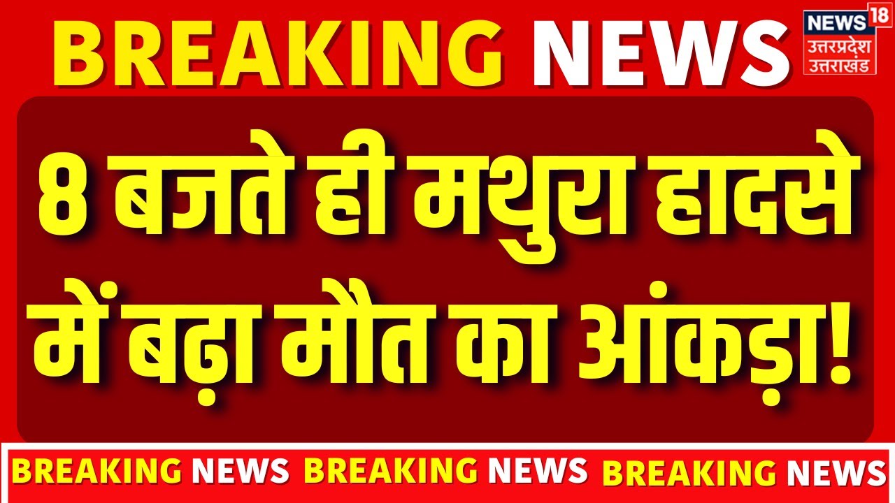 Mathura Accident Latest Update: 8 बजते ही मथुरा हादसे में बढ़ा मौत का आंकड़ा | CM Yogi |Breaking News