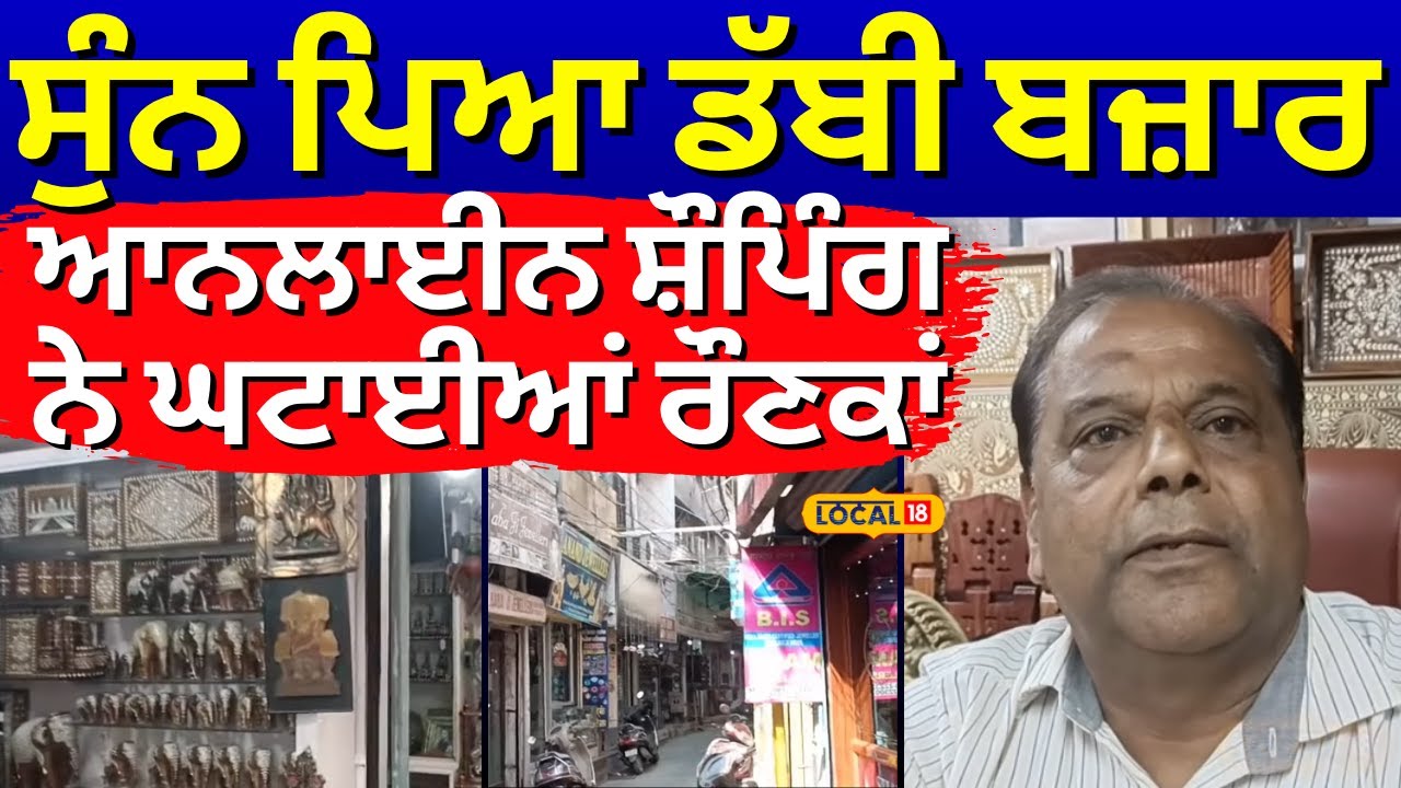 Hoshiarpur Dabbi Bazar | ਸੁੰਨ ਪਿਆ ਹੁਸ਼ਿਆਰਪੁਰ ਦਾ ਡੱਬੀ ਬਜ਼ਾਰ, ਆਨਲਾਈਨ ਸ਼ੌਪਿੰਗ ਨੇ ਘਟਾਈਆਂ ਰੌਣਕਾਂ #local18