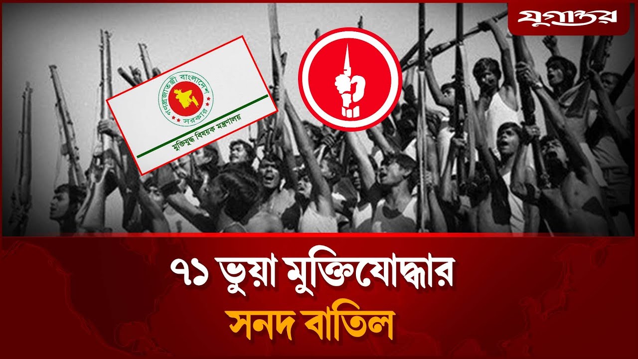 ৭১ ভু'য়া মুক্তিযো'দ্ধার সনদ বাতিল | Fake Freedom Fighter | Jugantor