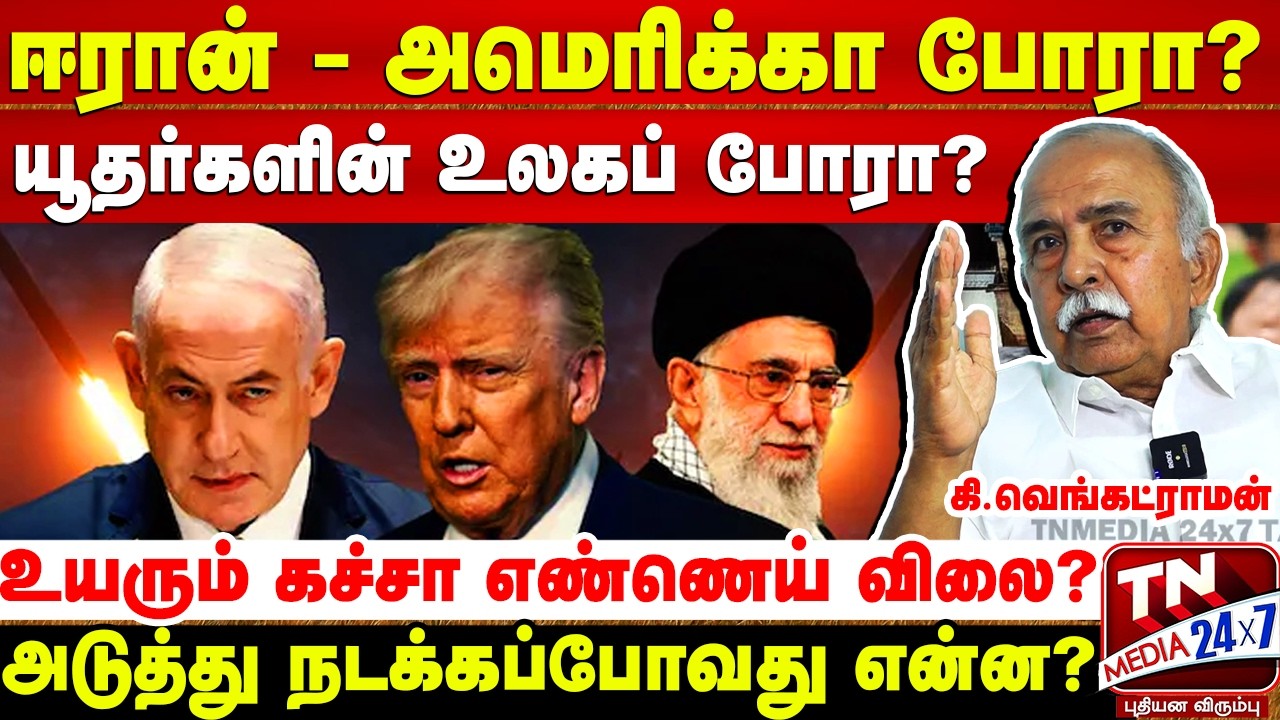 ஈரான் அமெரிக்கா போர் மிரளவைக்கும் உண்மை பின்னணி! US iran War | Donald Trump Tax | Crude Oil