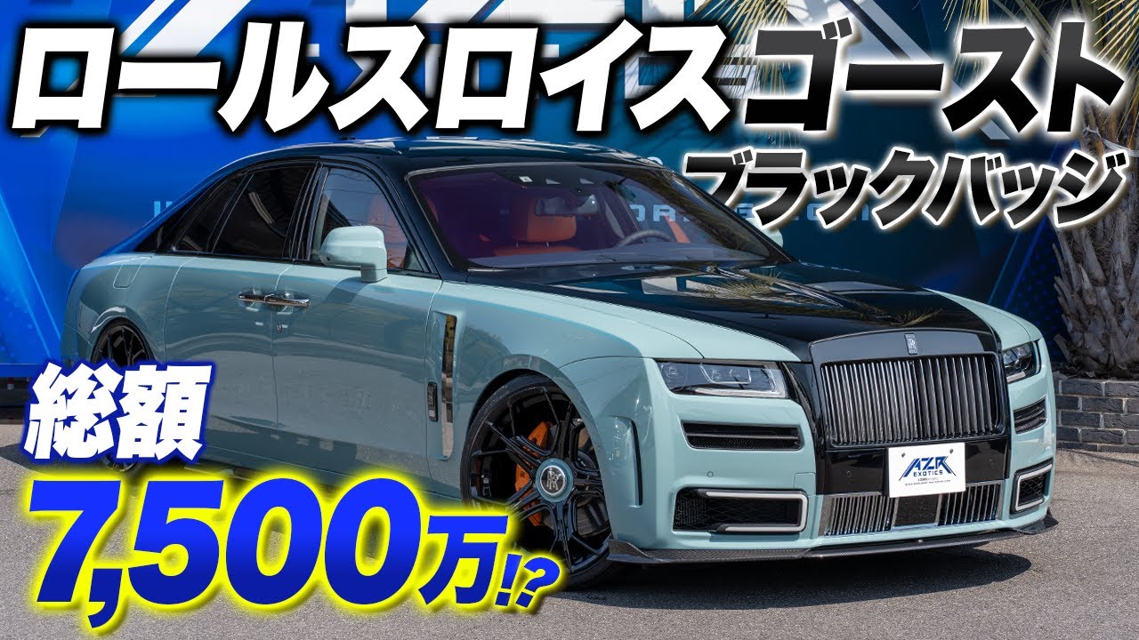 【豪華絢爛】何もかもが別格なロールスロイスゴースト ブラックバッジを紹介！総額7,500万でヤバすぎた...！