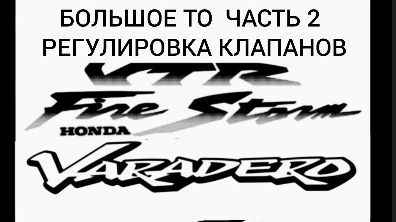 Honda Varadero, VTR часть 2,регулировка клапанов..