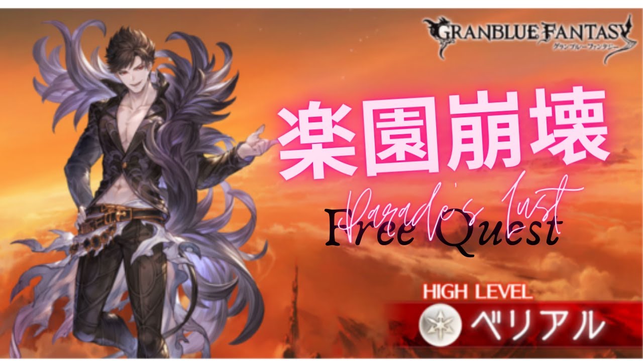 【グラブル】ベリアル戦【フリクエ：楽園崩壊】CV:#細谷佳正