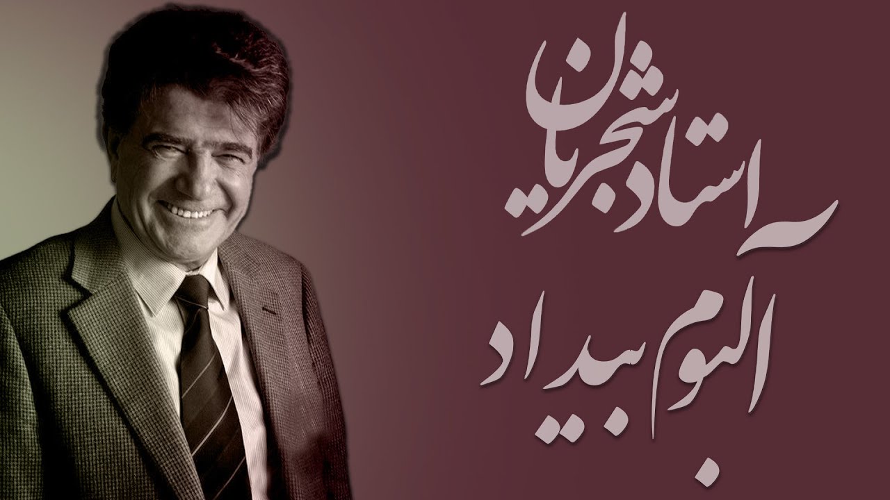 Mohammadreza Shajarian - Bidad Album  (محمدرضا شجریان - آلبوم بیداد)