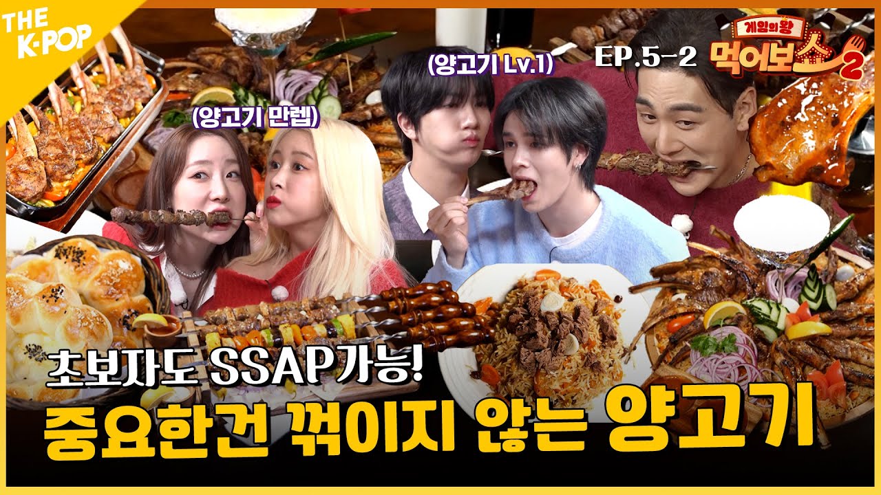 [EAT_SHOW2 EP. 5-2] 할랄푸드 1티어✨ 우주소녀&크래비티는 양고기를 찢어! 씹뜯맛즐 먹방 속으로🍖 | 게임의왕 먹어보쇼