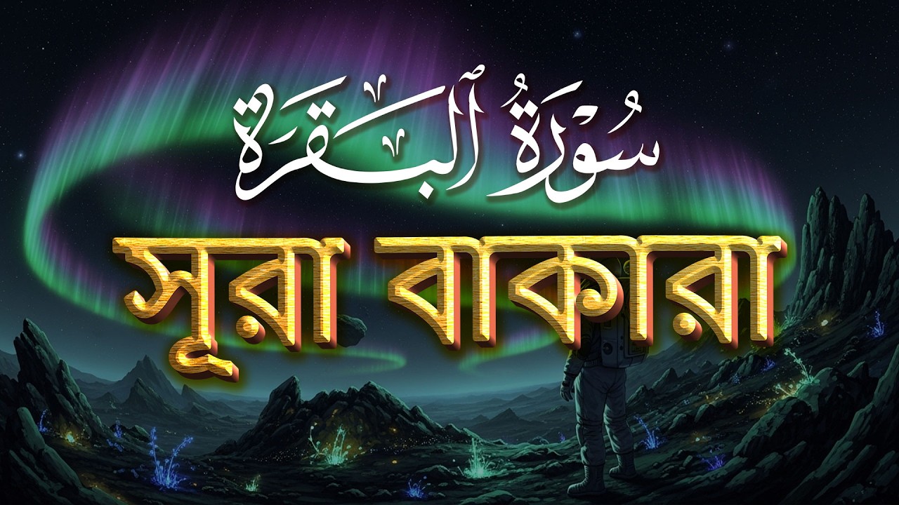ঘরের উন্নতির জন্য সূরা বাকারা প্রতিদিন শুনুন । Surah Al Baqarah Full Quran Recitation | By Alaa Aqel