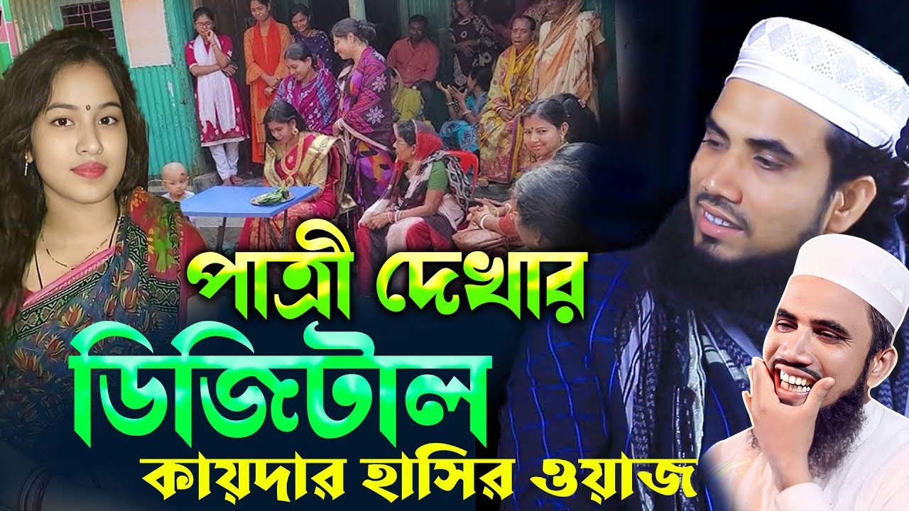 মফিজের বিয়ের পাত্রী দেখার ডিজিটাল কায়দা ! গোলাম রব্বানির চরম হাঁসির ওয়াজ ! Golam Rabbani new waz