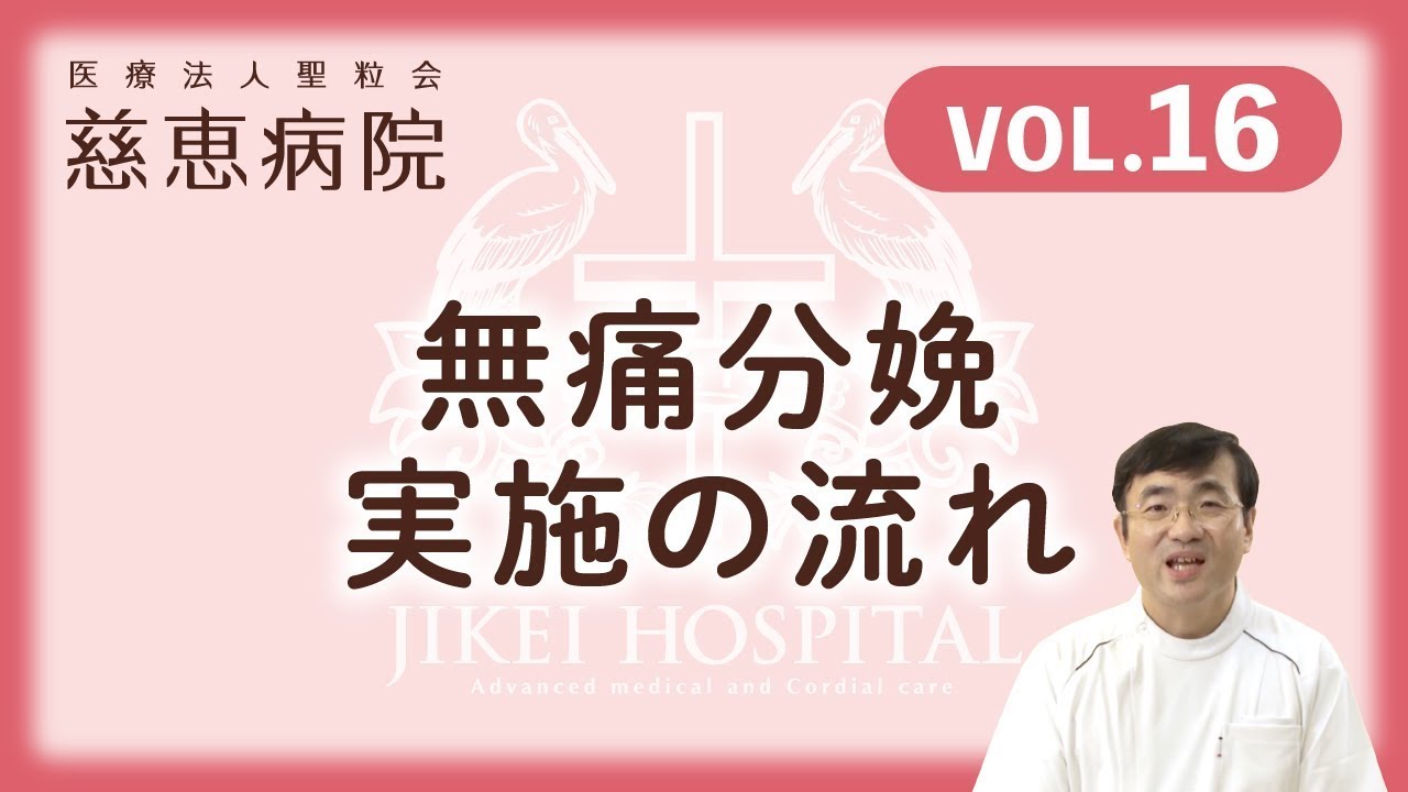 【Vol.16】無痛分娩実施の流れ／慈恵病院