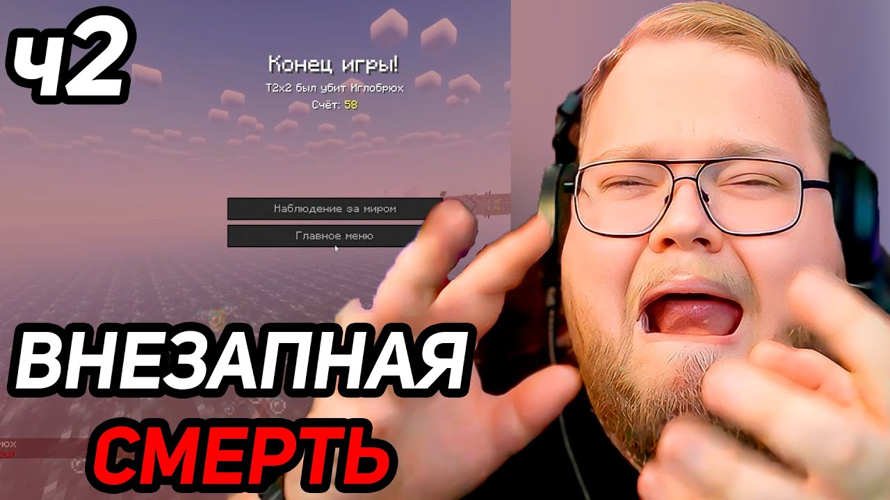 Эпик ФЕЙЛ: Майнкрафт ХАРДКОР с ПОЛОВИНОЙ сердечка #2 / T2x2 играет в Minecraft