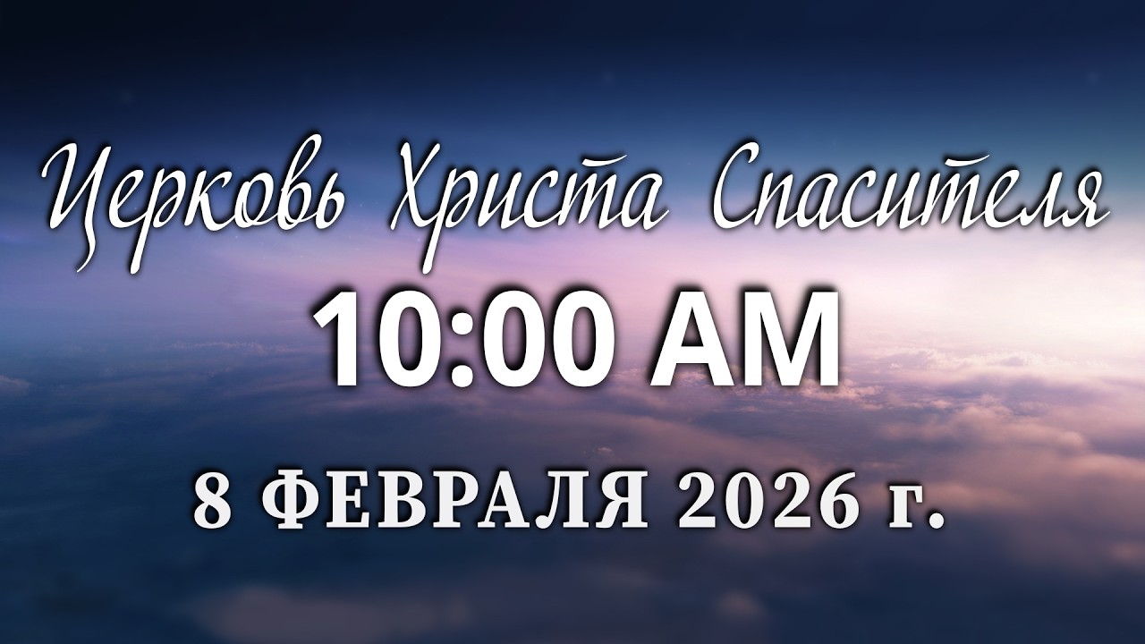 2026.02.08А - Church of Christ Savior Live Stream