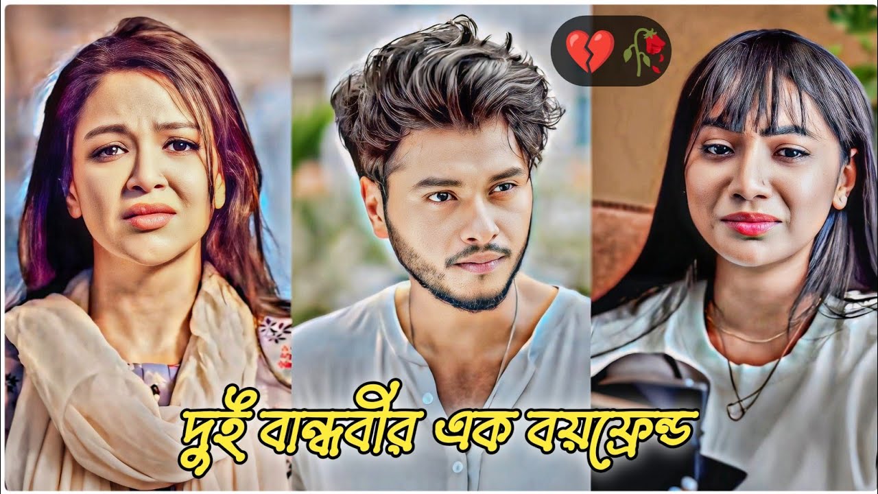 দুই বান্ধবীর যখন এক বয়ফ্রেন্ড💔।Arosh Khan New Natok 2025।Bangla Natok 2025।New Natok। #banglanatok
