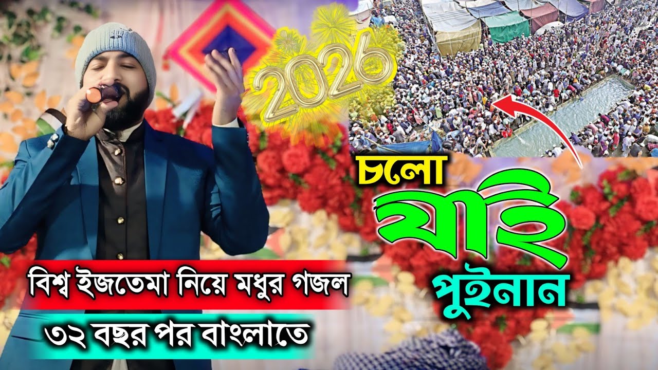 বিশ্ব ইজতেমা নিয়ে গজল ২০২৬ ।। Md Nuruddin Gojol 2026 ।। নতুন গজল ।। বিশ্ব ইজতেমা এবার পশ্চিমবঙ্গে