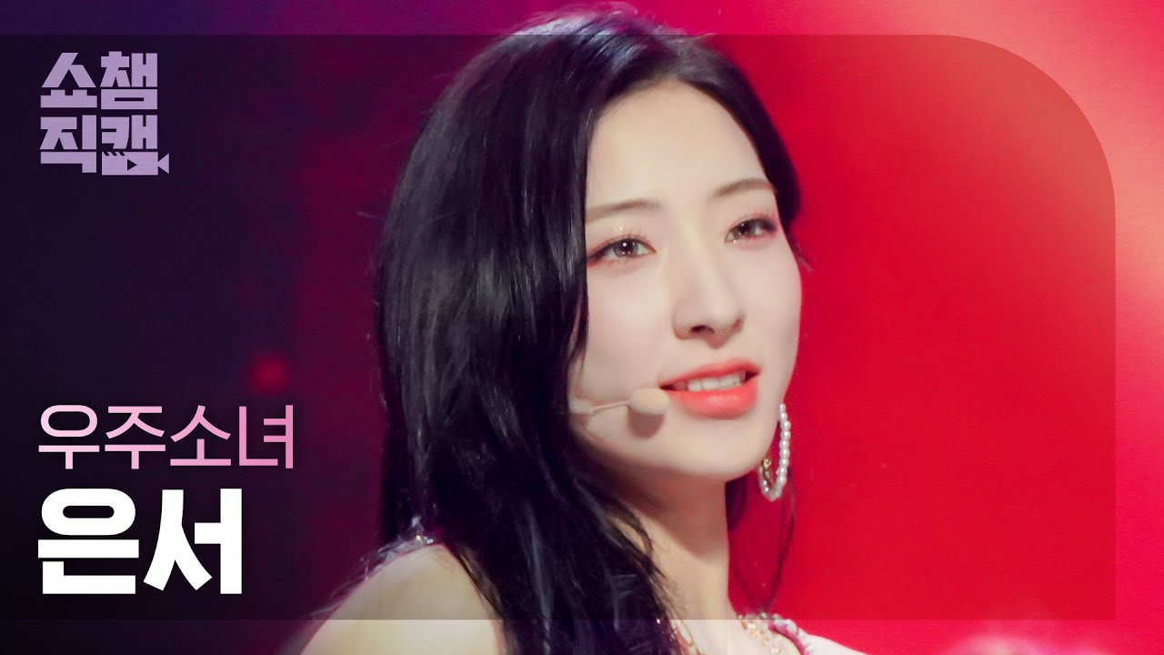[쇼챔직캠 4K] WJSN EUNSEO - Last Sequence (우주소녀 은서 - 라스트 시퀀스) | Show Champion | EP.442