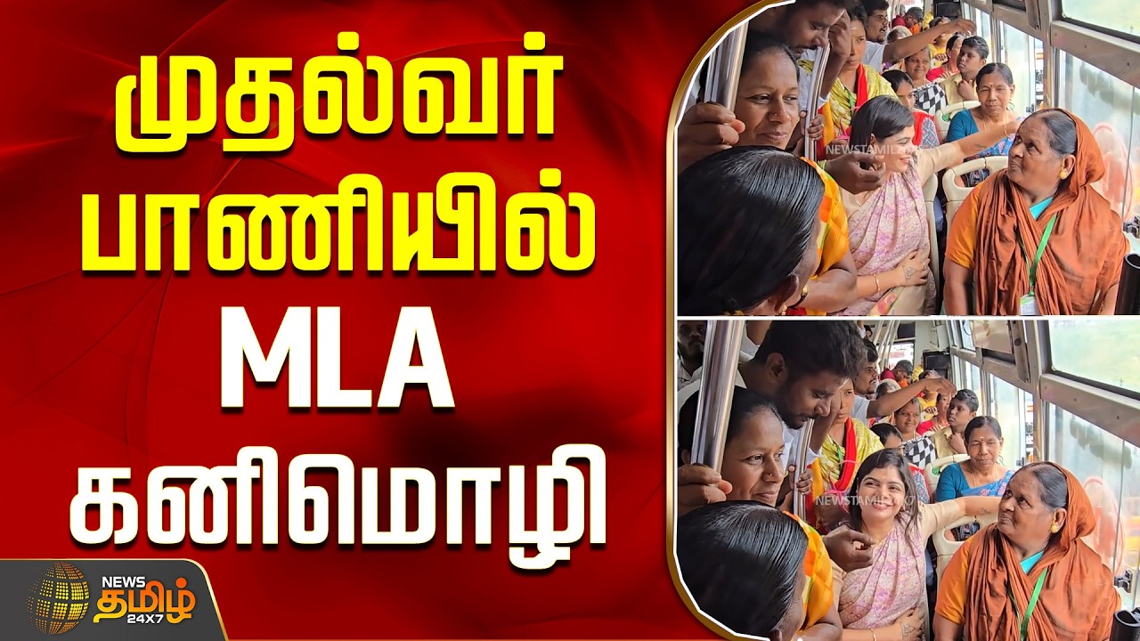 TVK MLA Kanimozhi | முதல்வர் பாணியில் MLA கனிமொழி | CM Vijay | Covai | New Bus