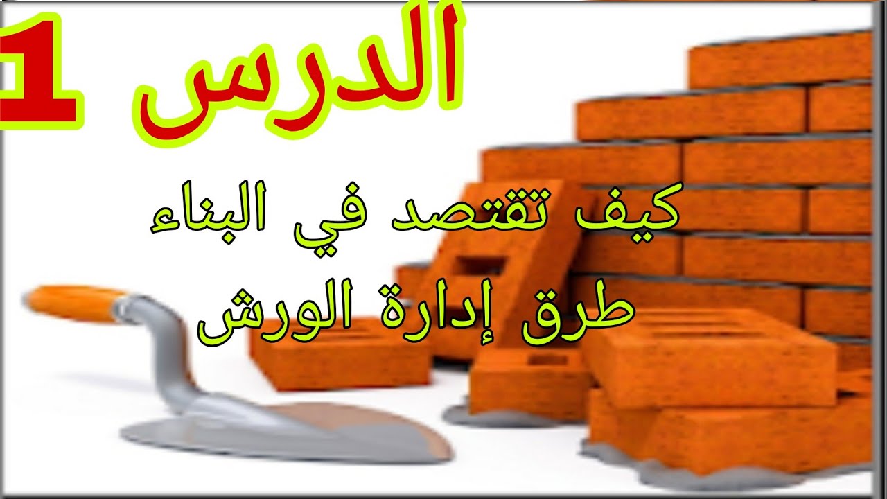 كيفاش تقتاصد فالبناء ، أفضل الطرق لبناء منزل و مراقبة التبذير ، فيديو مهم (الجزء1) .