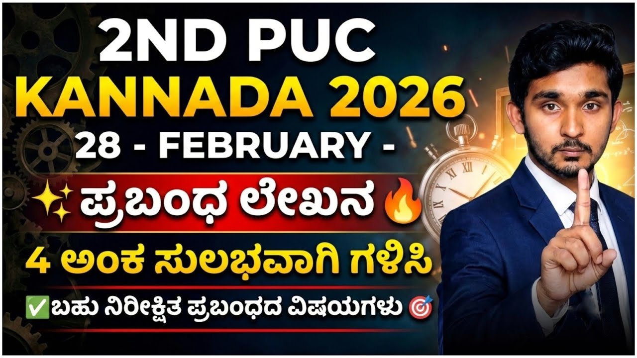 ​🔥 2nd PUC Kannada Prabandha Lekhana 2026 | 4 MARKS FIXED QUESTIONS 💥🎯