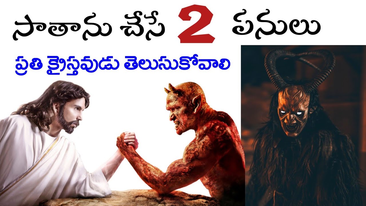 సాతాను చేసే ఈ రెండు పనులు మీరు తెలుసుకోవకపోతే తప్పకుండా నష్టపోతారు,పడిపోతారు. ఇప్పుడే తెలుసుకోండి