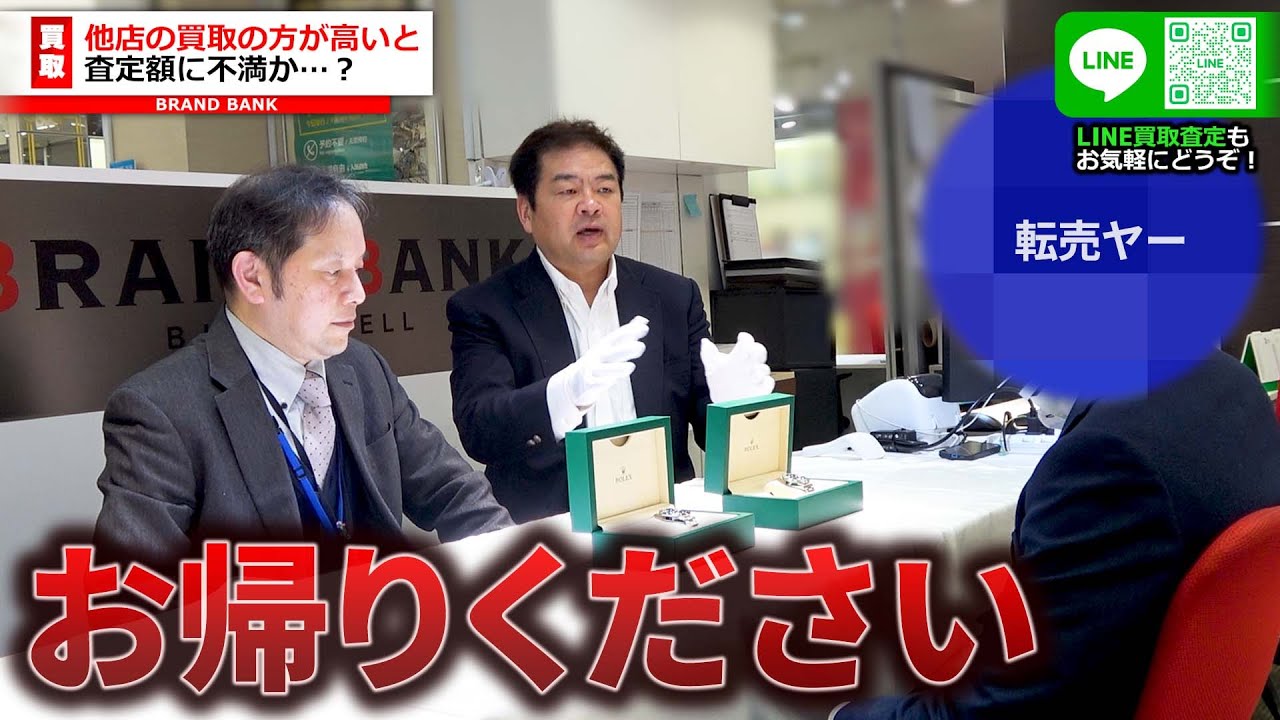 時計投資家が転売ヤーと言われてブチギレか！？ほかの店の方が買取金額が高いと”嘘”をついてしまった結果…【ブランドバンク上野店】