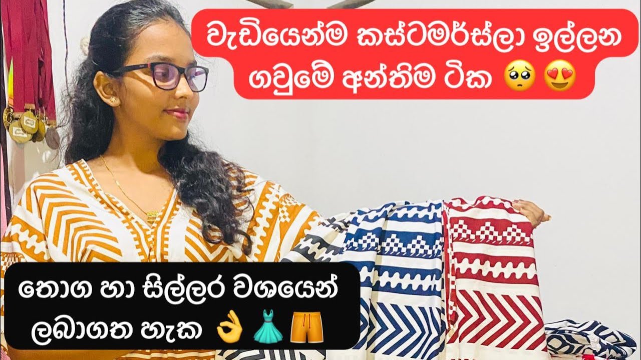 ඔන්න අන්තිම සෙට් එක ගෙනවා 👗🥹😍ඕනි අය ඉක්මන් කරන්නෝ 🥺😍