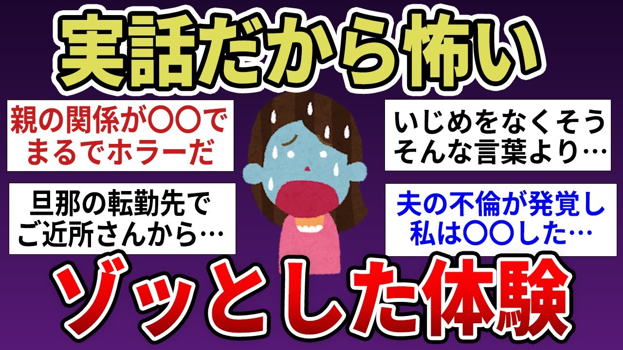 【有益】本当だから怖い！ゾッとする体験談【ガルちゃんまとめ】