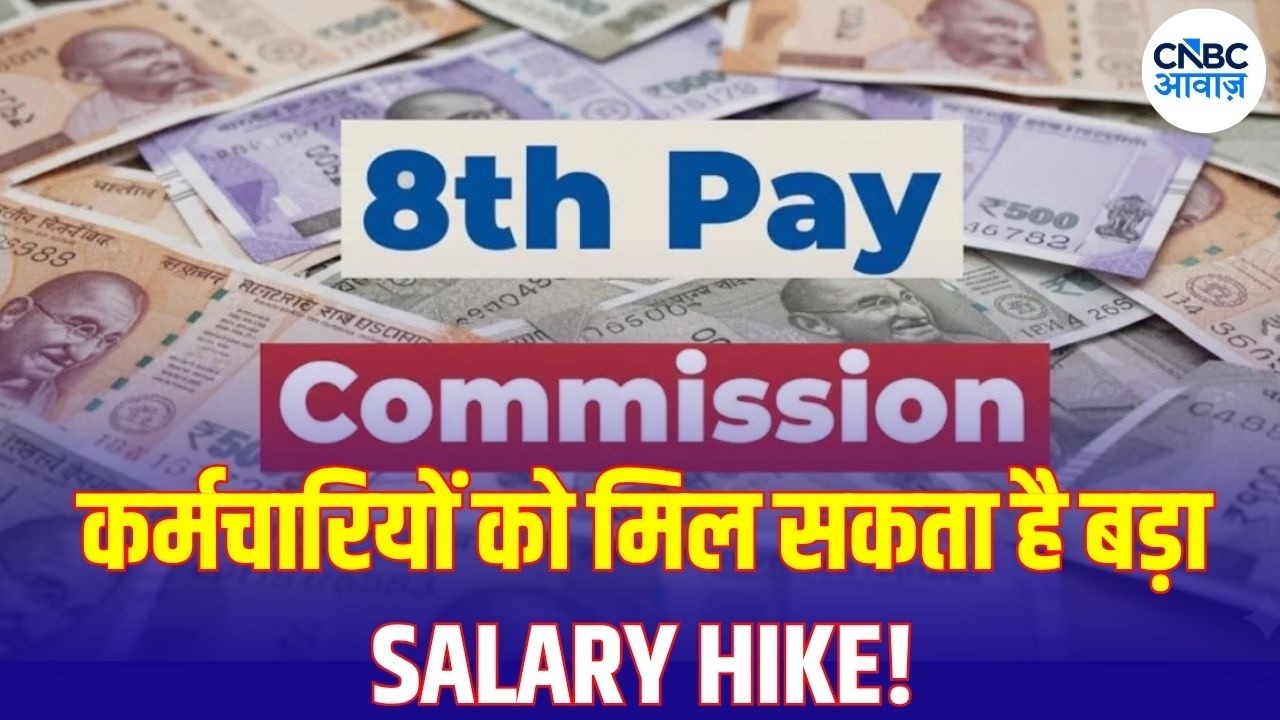 8th Pay Commission News: Salary, DA, Fitment Factor और Pension पर क्या आया नया अपडेट? | N18V