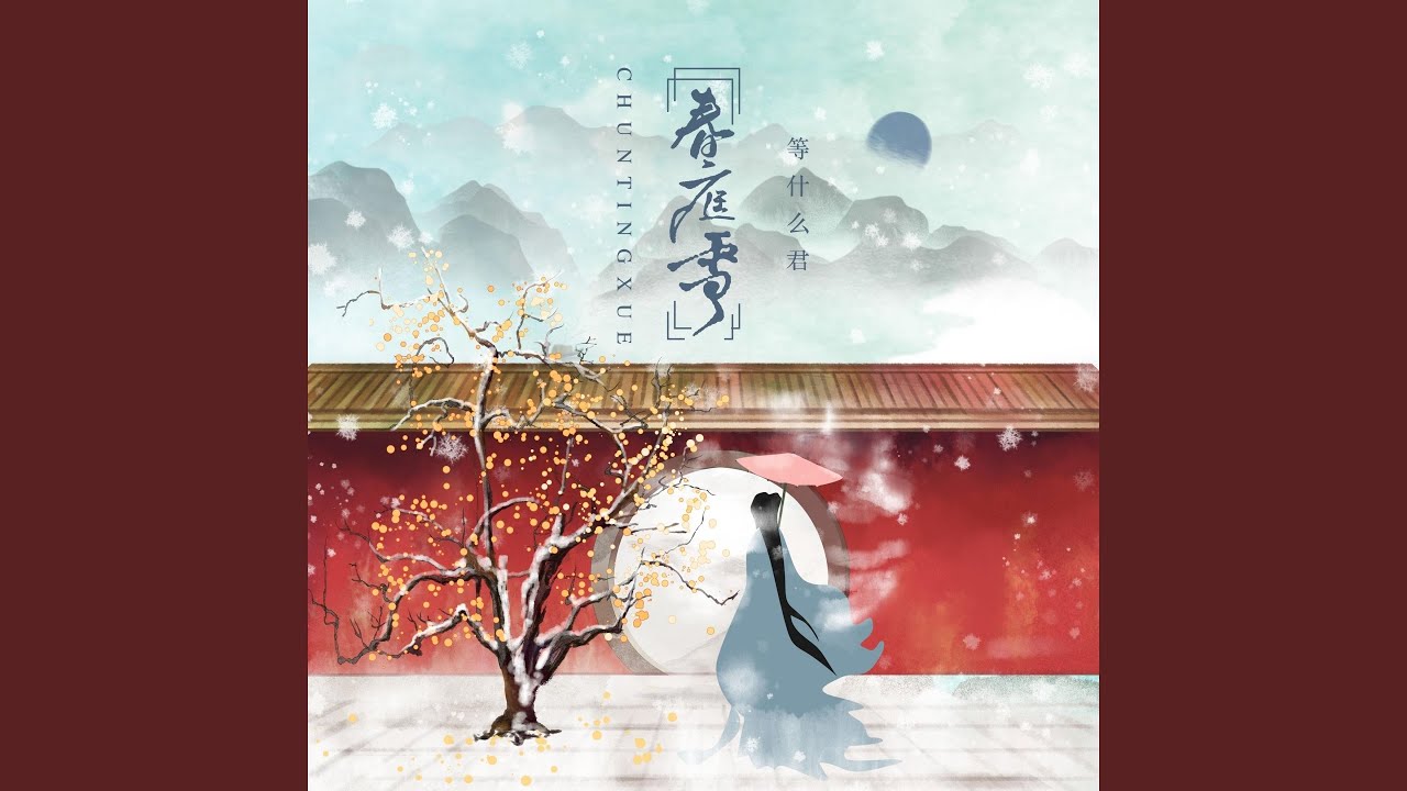 春庭雪 (DJ阿卓版)