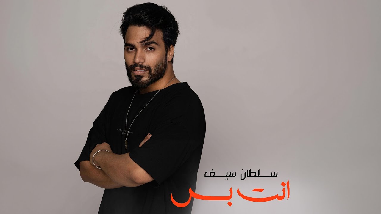 Sultan Saif & Hamdan Al Baloushi - Enta w Bas [Official Video] / سلطان سيف وحمدان البلوشي - انت بس