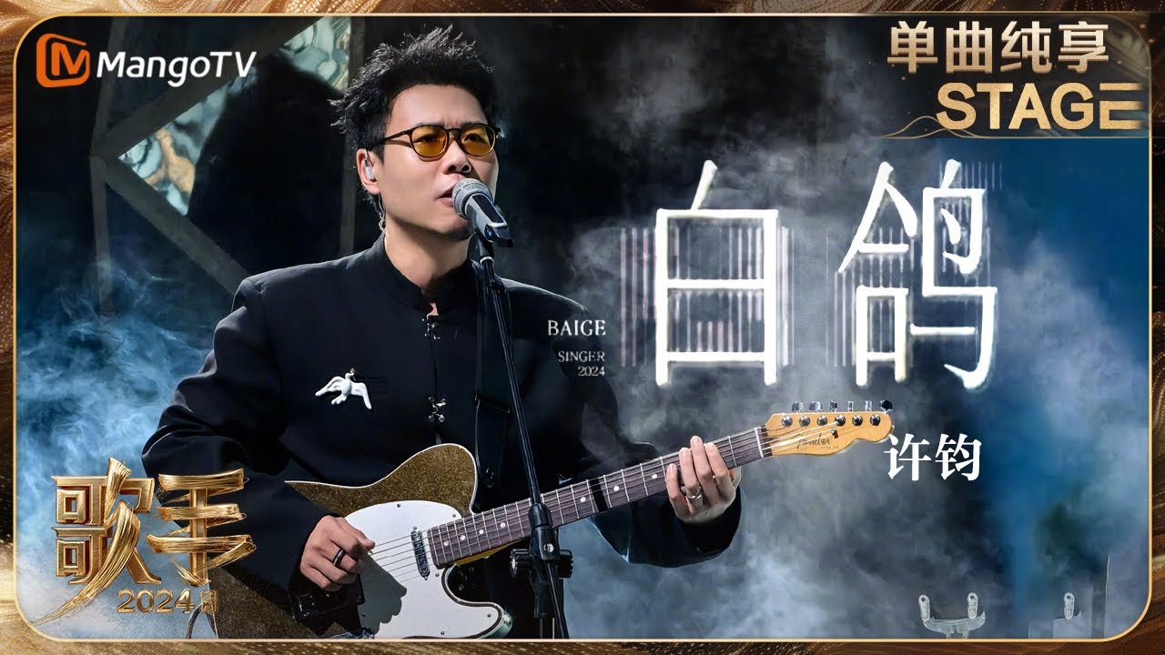 【歌手·单曲纯享】#许钧《#白鸽》吉他solo炸场 极富感染力的嗓音唱出了坚定不移的信念感 | Singer 2024 EP11 | MangoTV