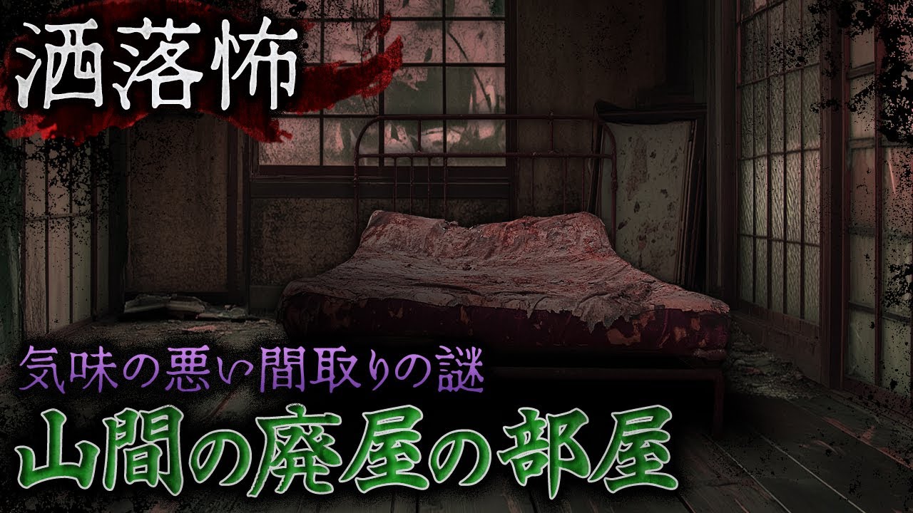 【2ch/洒落怖】山間の廃屋の部屋【ナナフシギ】