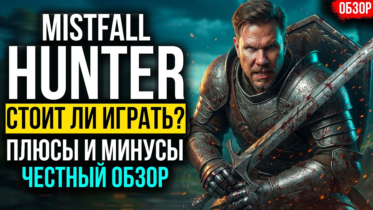 MISTFALL HUNTER - СТОИТ ЛИ ПОКУПАТЬ? [Подробный Гайд, Плюсы и Минусы]