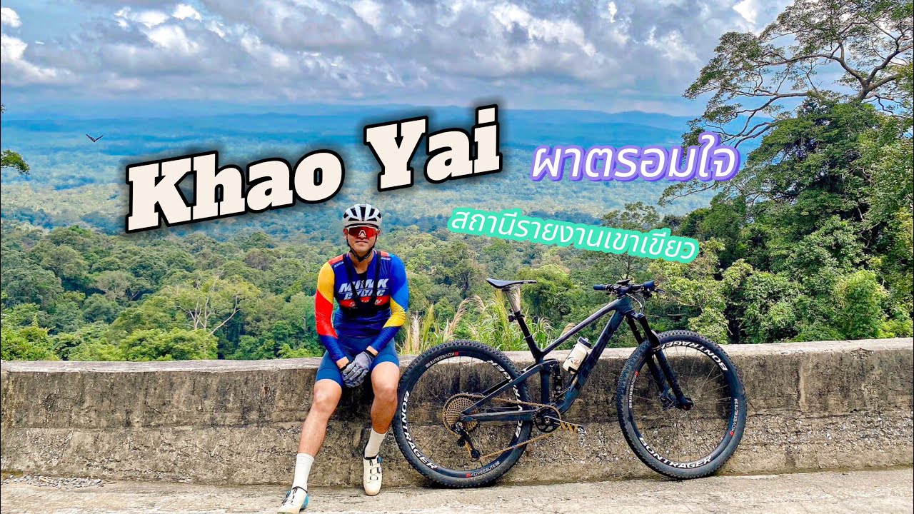 EP.3 ปั่นจักรยานขึ้นเขาใหญ่สถานีเขาเขียวด้วยยาง 29x2.4