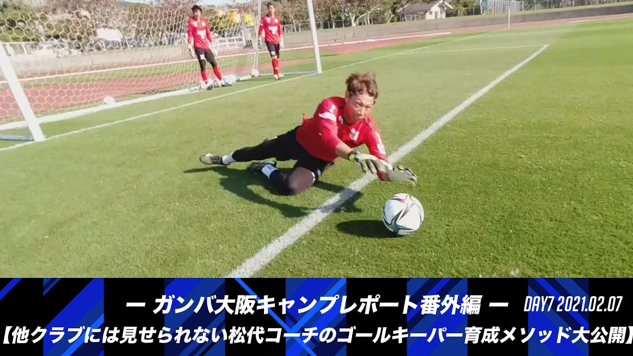 【他クラブには見せられない松代コーチのゴールキーパー育成メソッド大公開】 ガンバ大阪キャンプレポート番外編