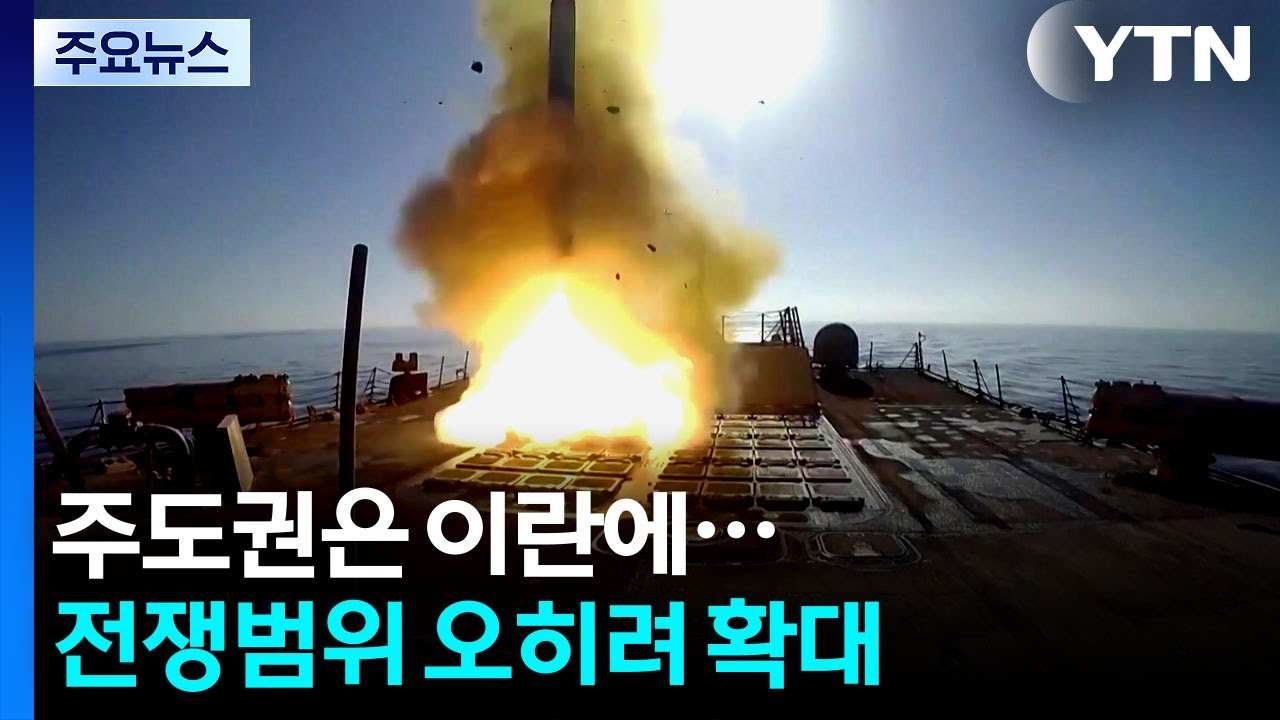 주도권은 이란에...전쟁범위 오히려 확대 / YTN
