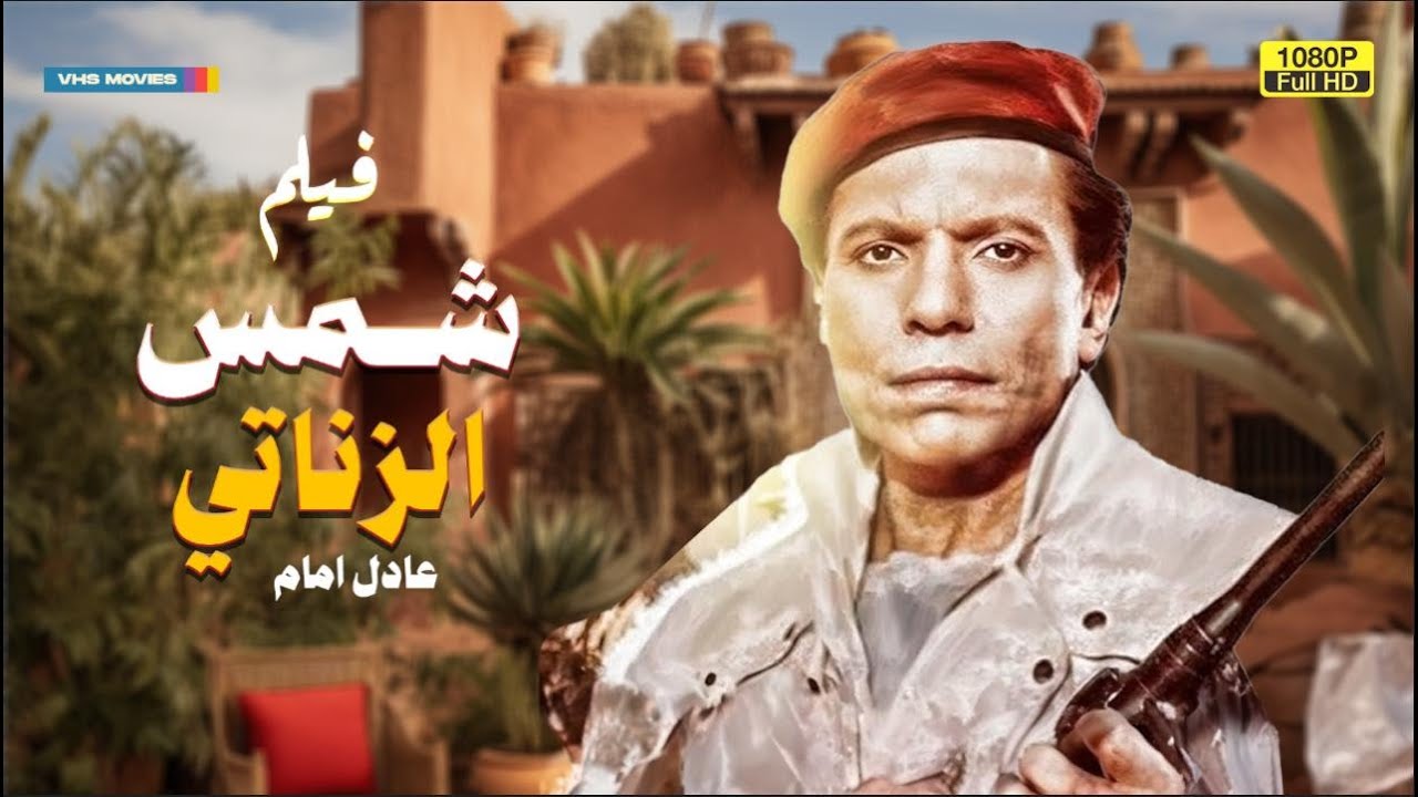 لأول مرة كامل على اليوتيوب فيلم | شمس الزناتي | بطولة عادل إمام