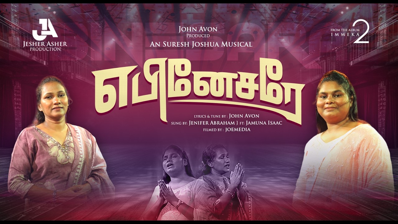 Ebinesarae Nandri | எபினேசரே நன்றி | John Avon | Jenifer | Jamuna | Tamil Christian song | #johnavon
