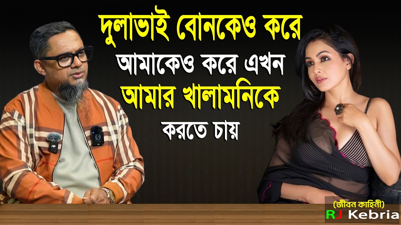 দুলাভাই বোনকেও করে আমাকেও করে এখন আমার খালামনিকে করতে চায়। Rj kebria story open