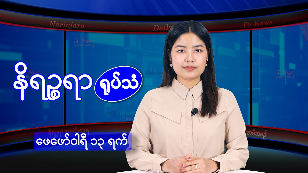 ဖေဖော်ဝါရီ ၁၃ ရက်နေ့ နိရဉ္စရာရုပ်သံ အစီအစဉ်