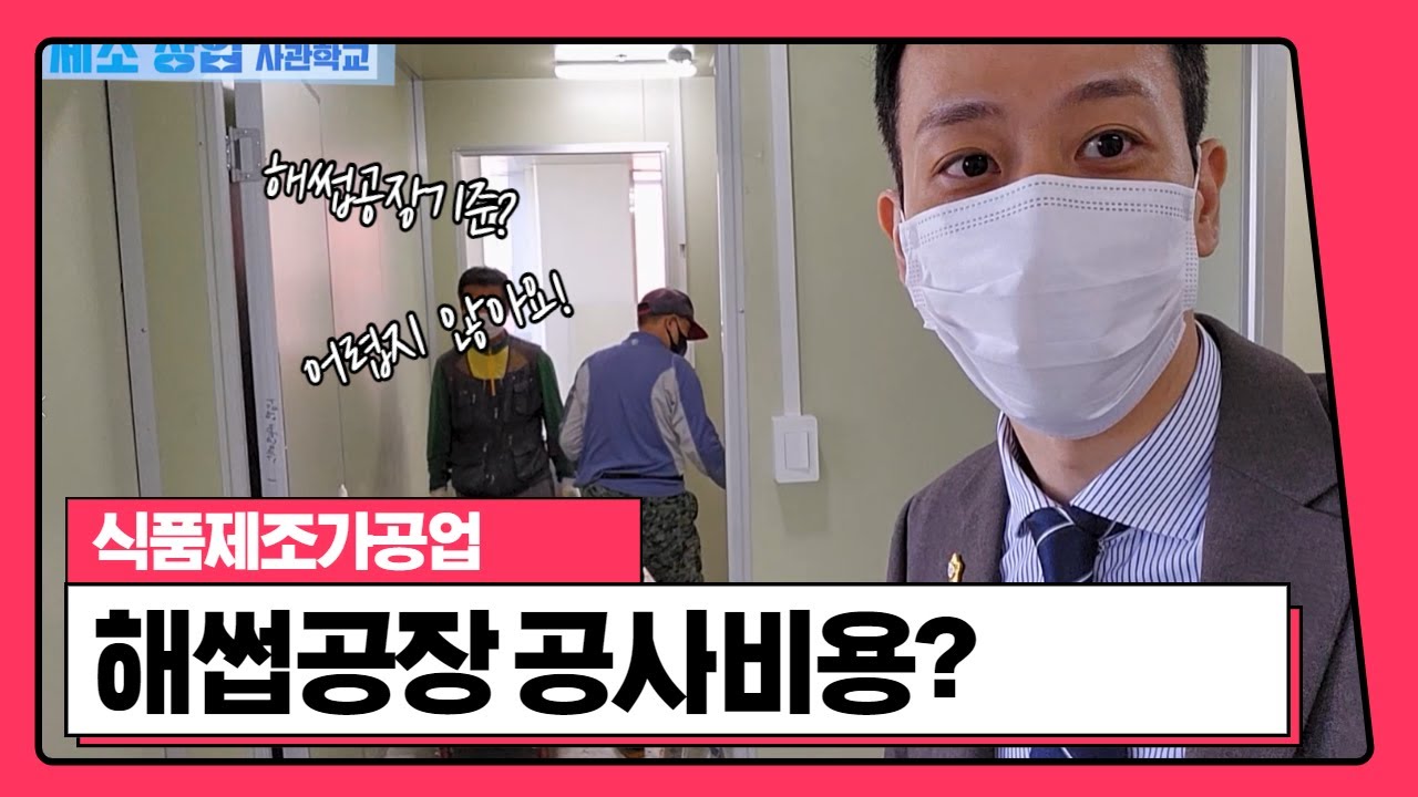 식품제조가공업 창업(해썹HACCP 공장설계 및 비용?)