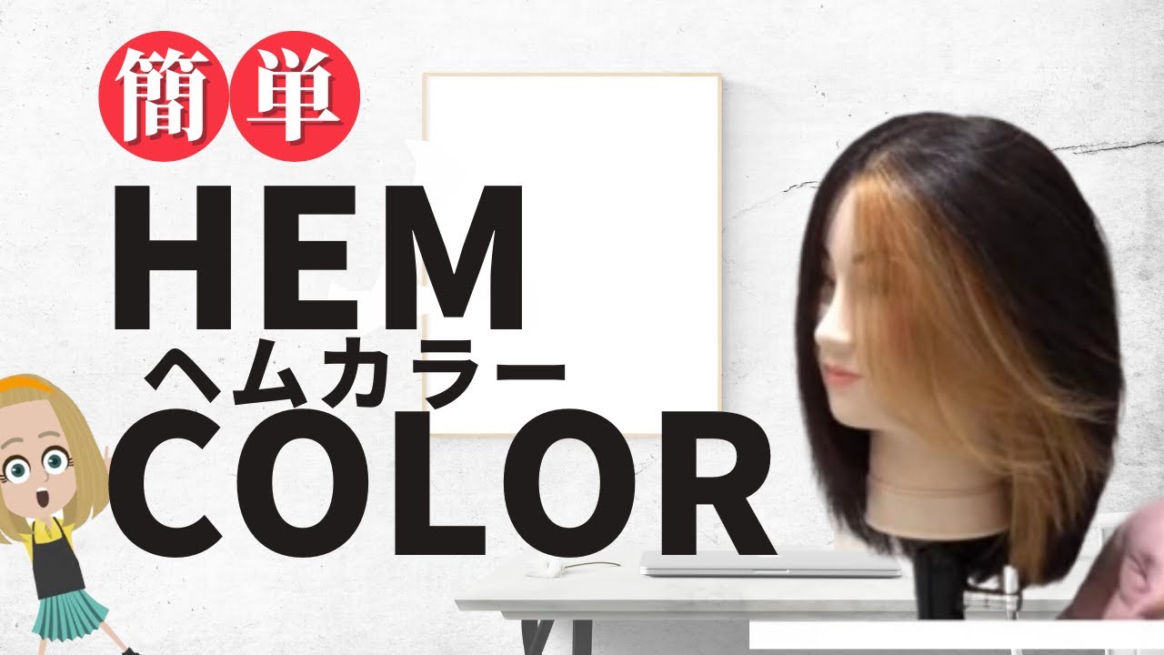 【誰でもできる】ヘムカラーの作り方