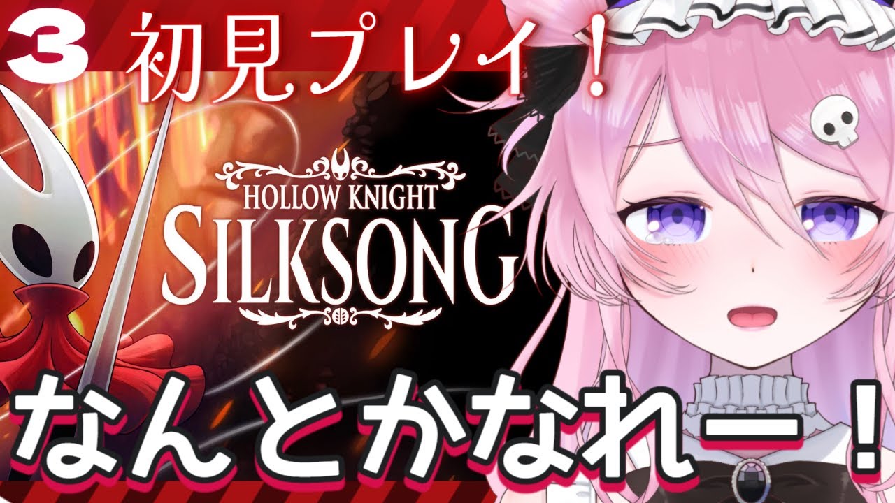 【シルクソング】華麗な主人公との旅👗初見プレイ！3【初見歓迎】#新人vtuber ＃ゲーム実況