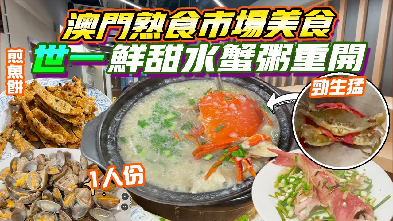澳門美食2024｜蟹膏濃粥底甜✨世一水蟹粥重開$260+超足料 💥 熟食市場食一人份蟹粥早餐😍老闆開店全因一本書！薑蔥炒鮑魚 煎魚餅 東星斑 老字號 卜卜蜆！沙梨頭熟食市場 澳門自由行 澳門一日遊