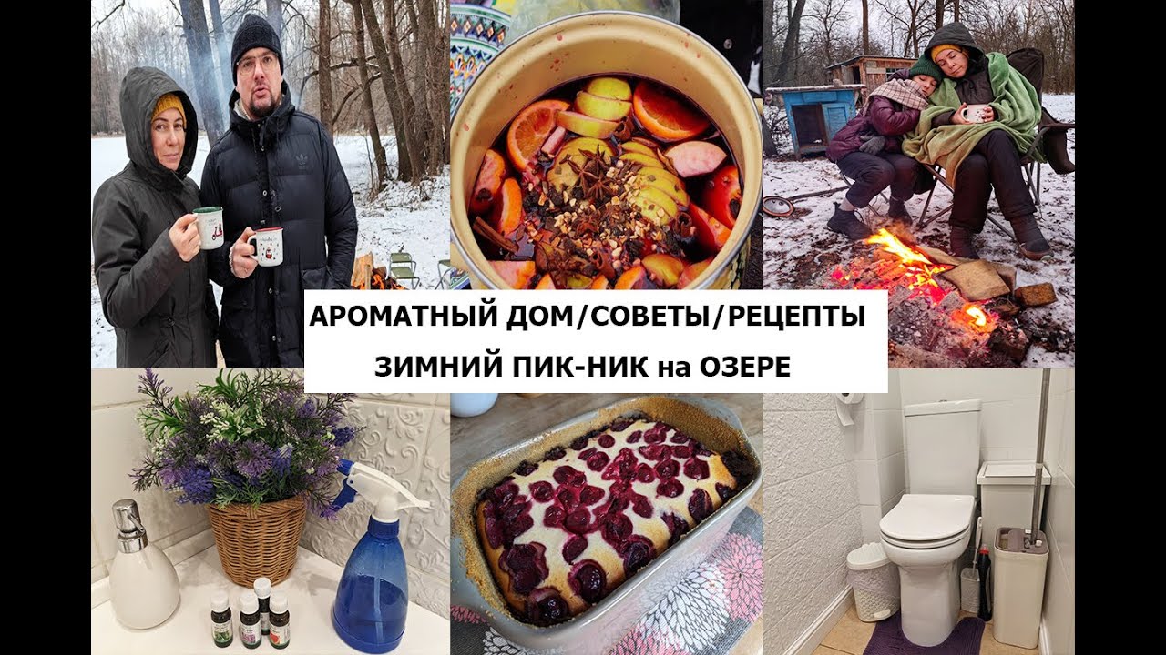 Домашние дела/чистый и ароматный дом/вкусные рецепты/семейный отдых/пик-ник, блюда на костре!