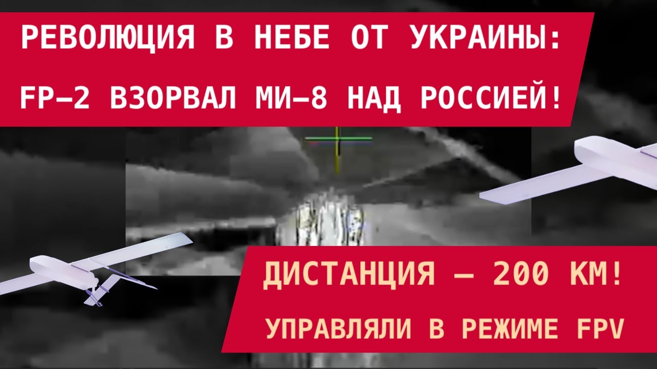 РЕВОЛЮЦИЯ В НЕБЕ: Украинский FP-2 взорвал Ми-8 над РФ в 200 км от фронта &ndash;&nbsp;в режиме FPV!